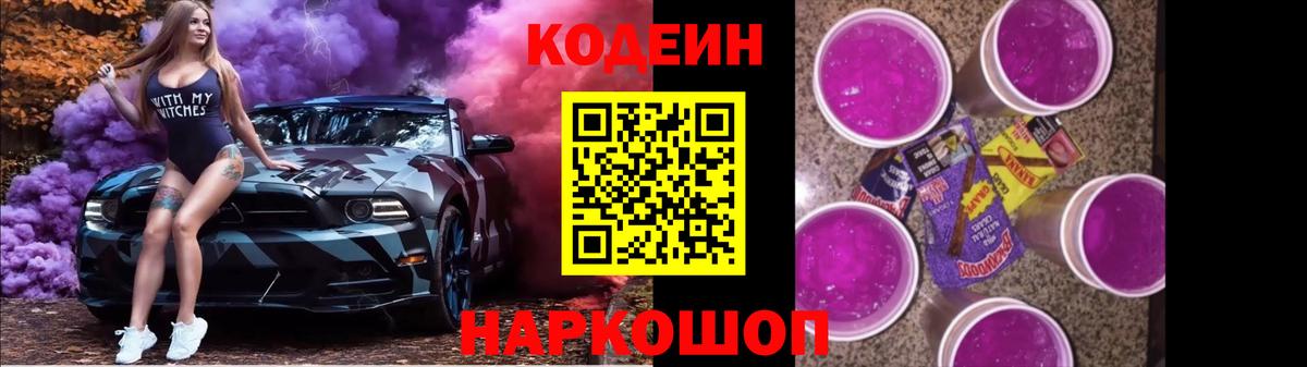 Кодеин Purple Drank  Вход с VPN  Североморск 